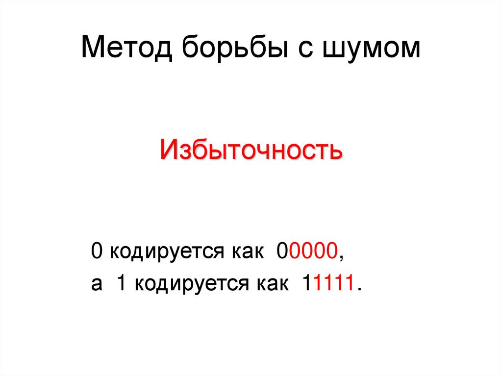 Метод борьбы с шумом