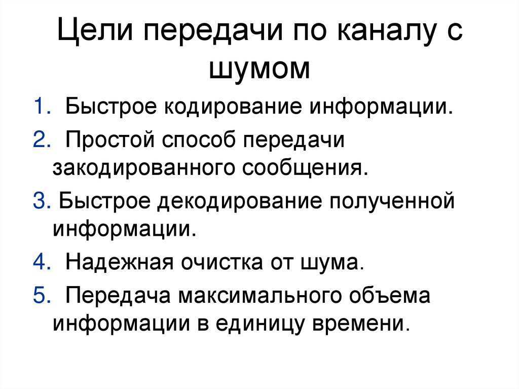 Цели передачи по каналу с шумом