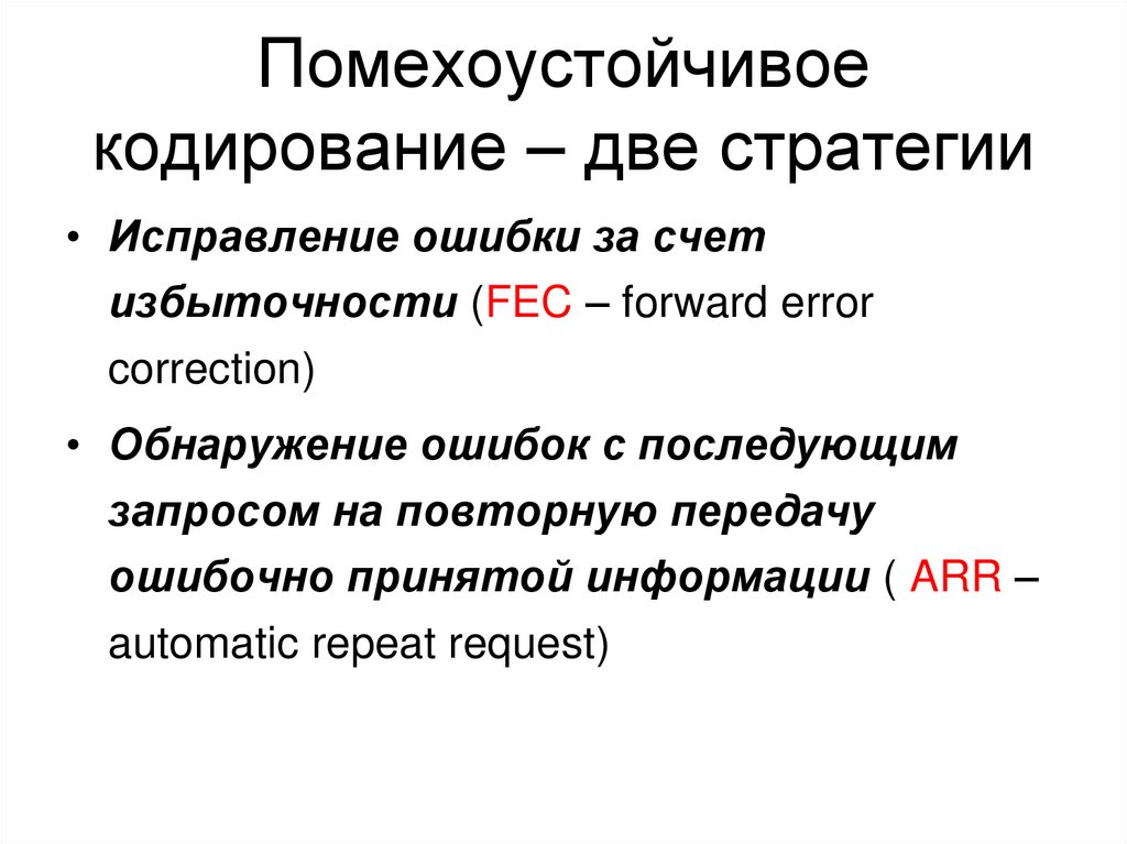 Помехоустойчивое кодирование – две стратегии