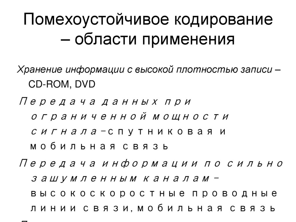Помехоустойчивое кодирование – области применения