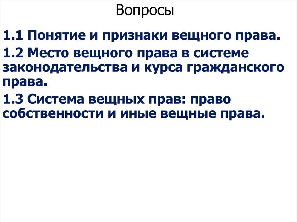 Вопросы