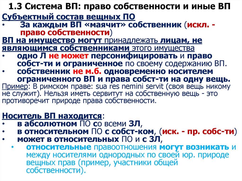1.3 Система ВП: право собственности и иные ВП