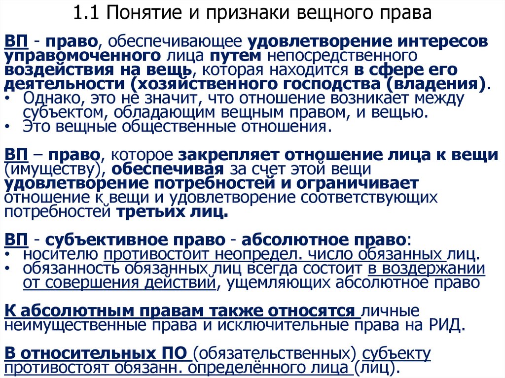 1.1 Понятие и признаки вещного права