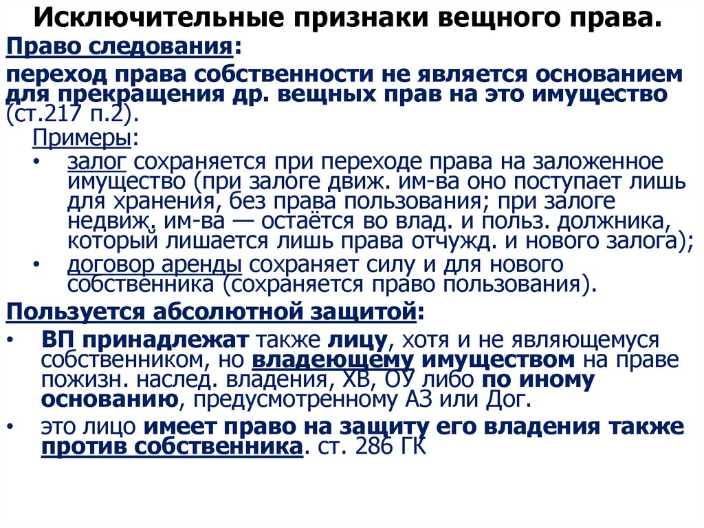 Исключительные признаки вещного права.