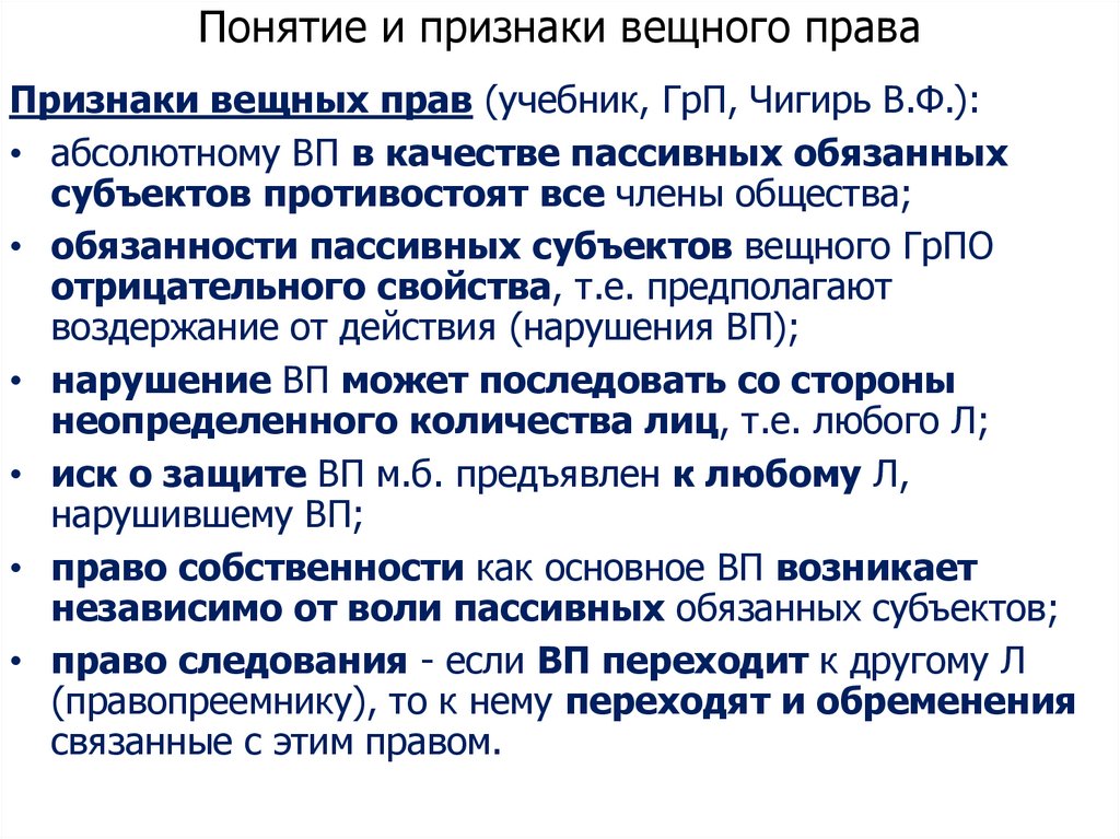 Понятие и признаки вещного права