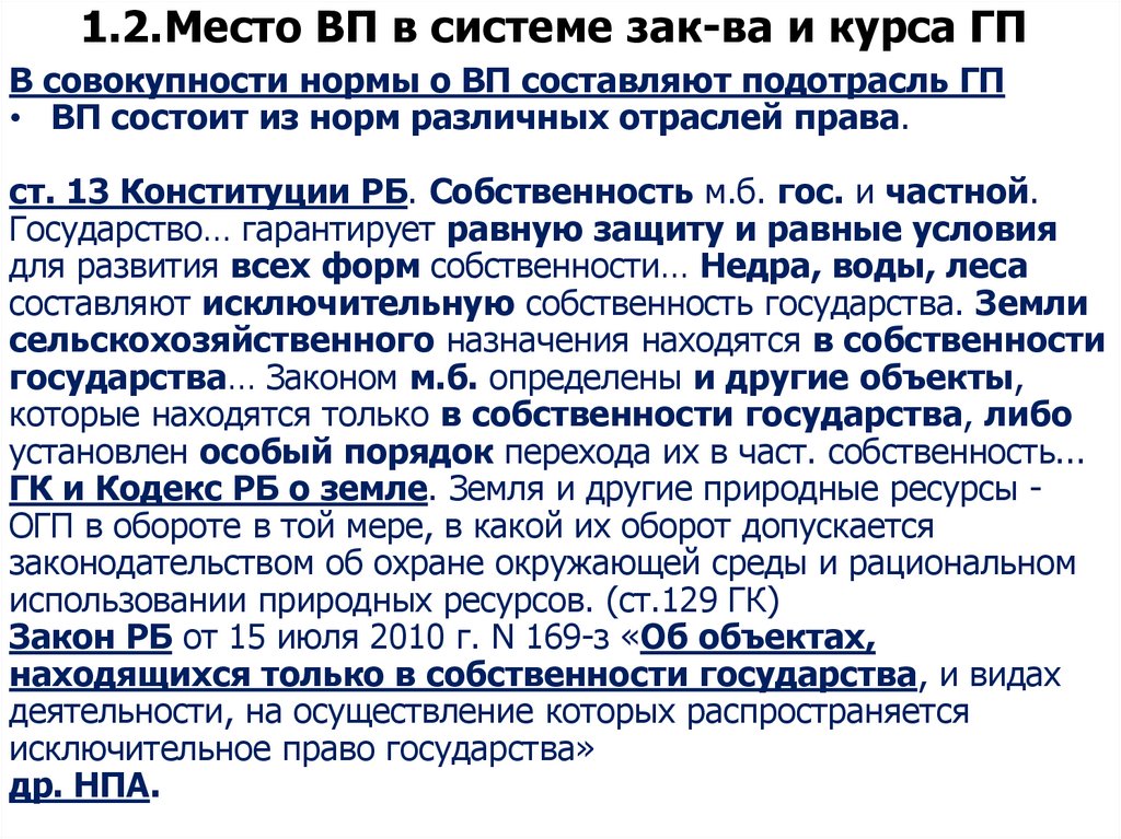 1.2. Место ВП в системе зак-ва и курса ГП