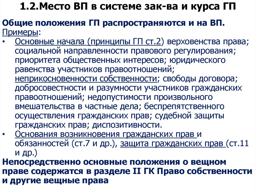 1.2. Место ВП в системе зак-ва и курса ГП