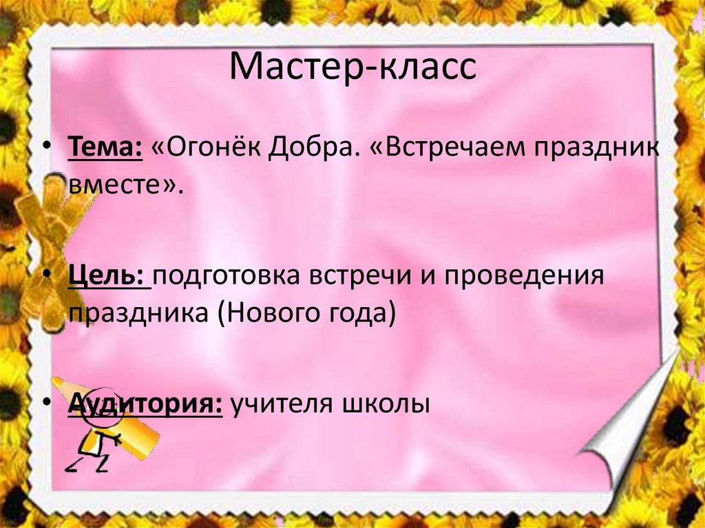 Мастер-класс