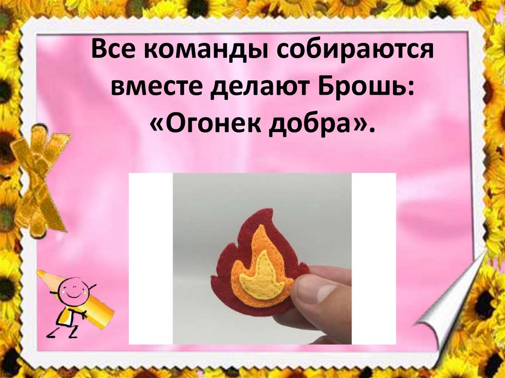 Все команды собираются вместе делают Брошь: «Огонек добра».
