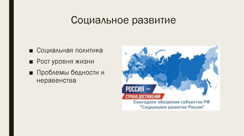 Социальное развитие