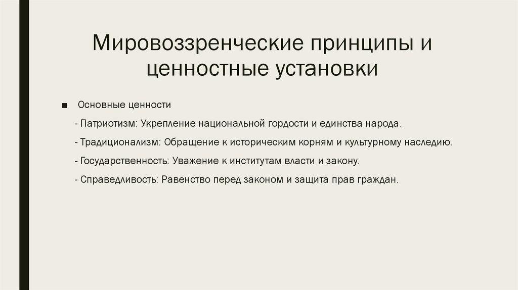 Мировоззренческие принципы и ценностные установки