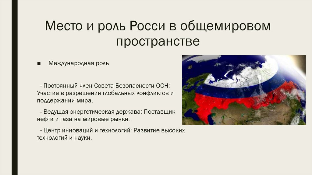 Место и роль Росси в общемировом пространстве