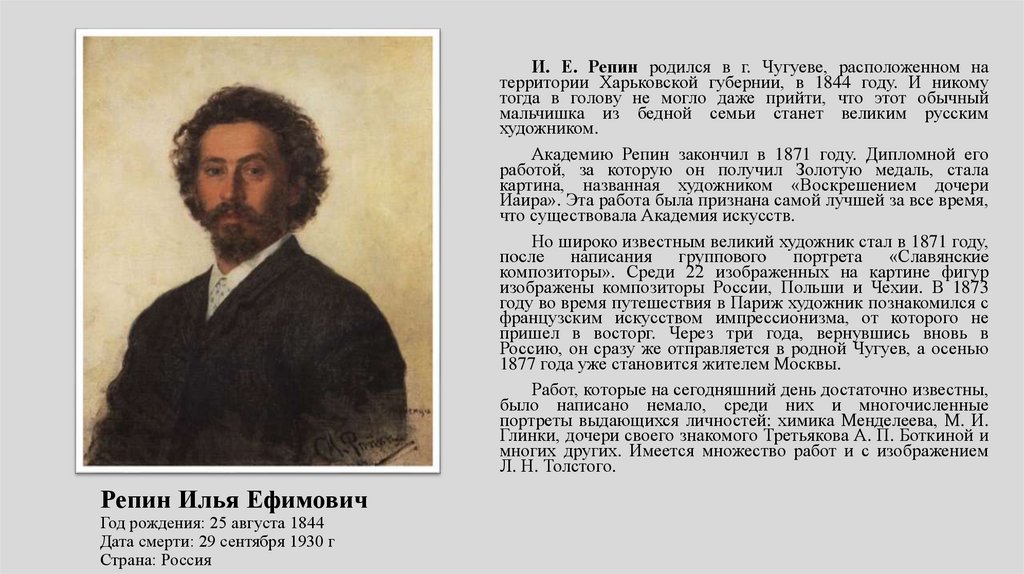 Репин Илья Ефимович Год рождения: 25 августа 1844 Дата смерти: 29 сентября 1930 г Страна: Россия