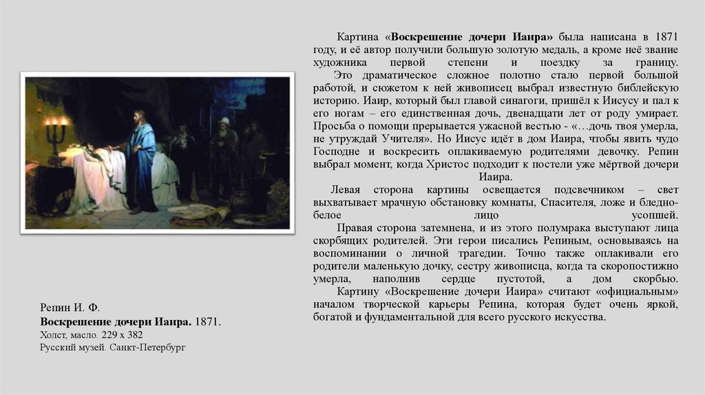 Картина «Воскрешение дочери Иаира» была написана в 1871 году, и её автор получили большую золотую медаль, а кроме неё звание