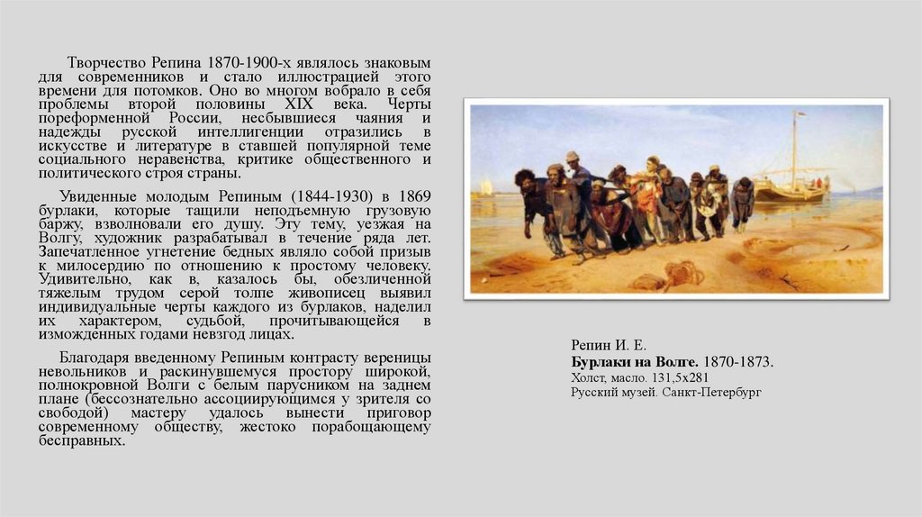 Репин И. Е. Бурлаки на Волге. 1870-1873. Холст, масло. 131,5x281 Русский музей. Санкт-Петербург