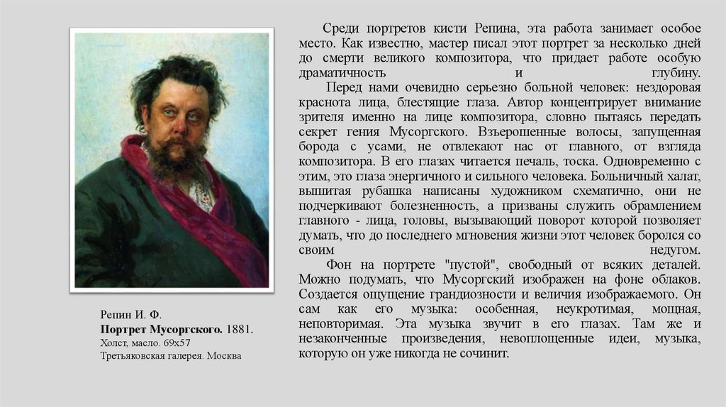 Среди портретов кисти Репина, эта работа занимает особое место. Как известно, мастер писал этот портрет за несколько дней до