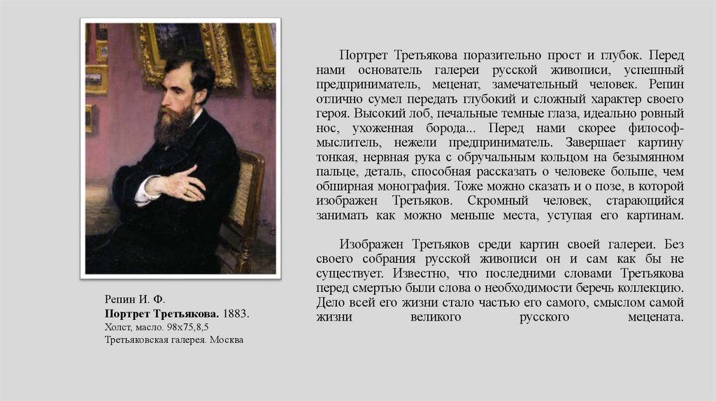 Портрет Третьякова поразительно прост и глубок. Перед нами основатель галереи русской живописи, успешный предприниматель,