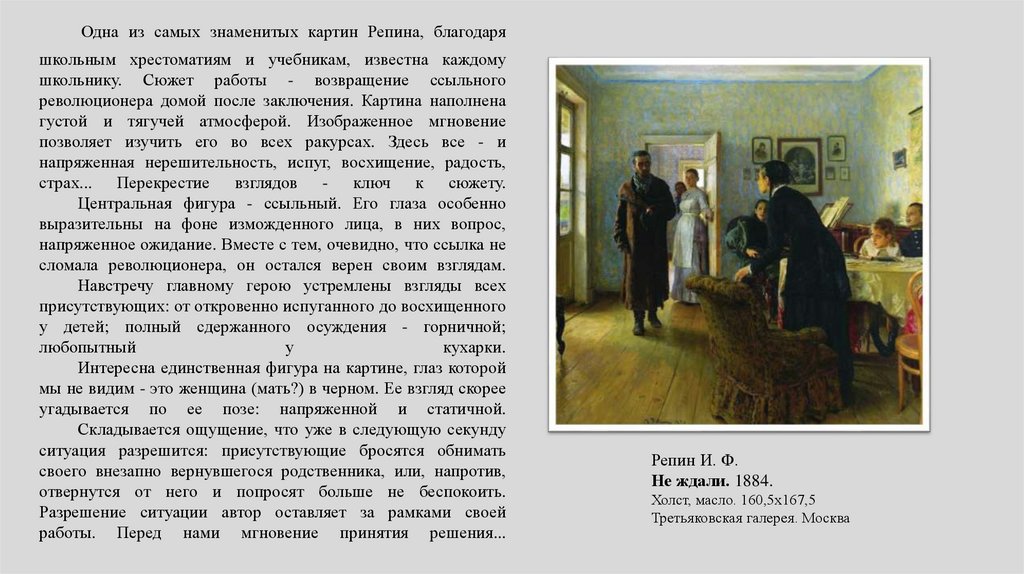   Одна из самых знаменитых картин Репина, благодаря школьным хрестоматиям и учебникам, известна каждому школьнику. Сюжет работы