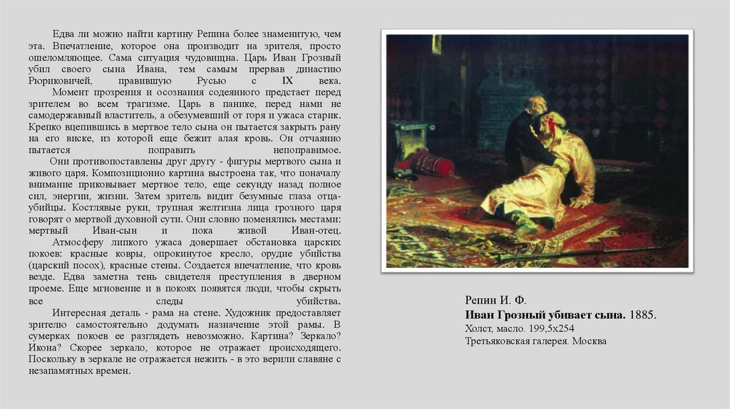 Едва ли можно найти картину Репина более знаменитую, чем эта. Впечатление, которое она производит на зрителя, просто