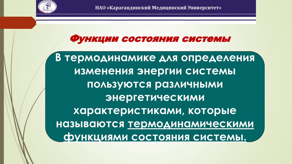 Функции состояния системы