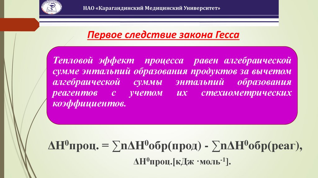 Первое следствие закона Гесса