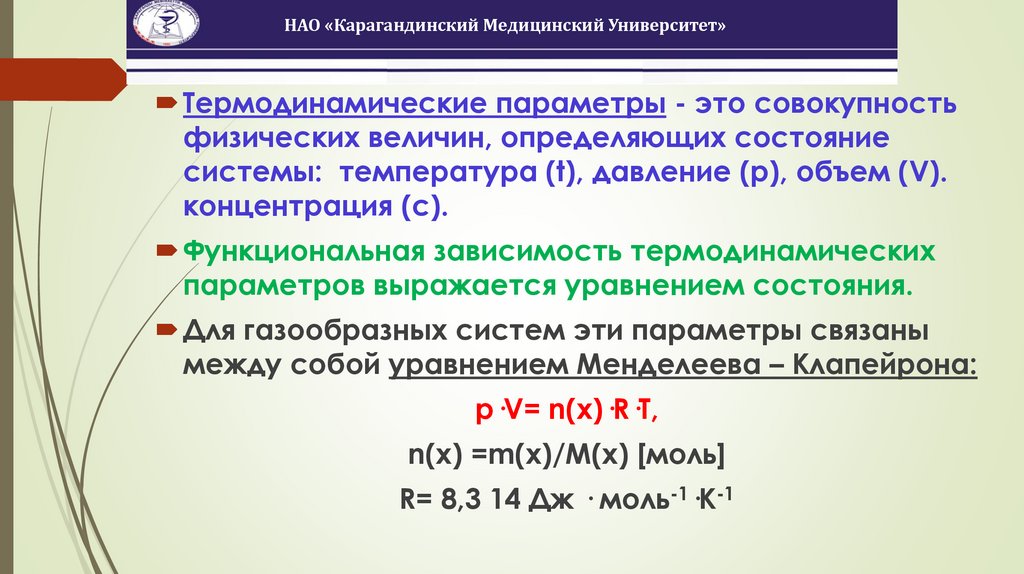 Основные понятия химической термодинамики