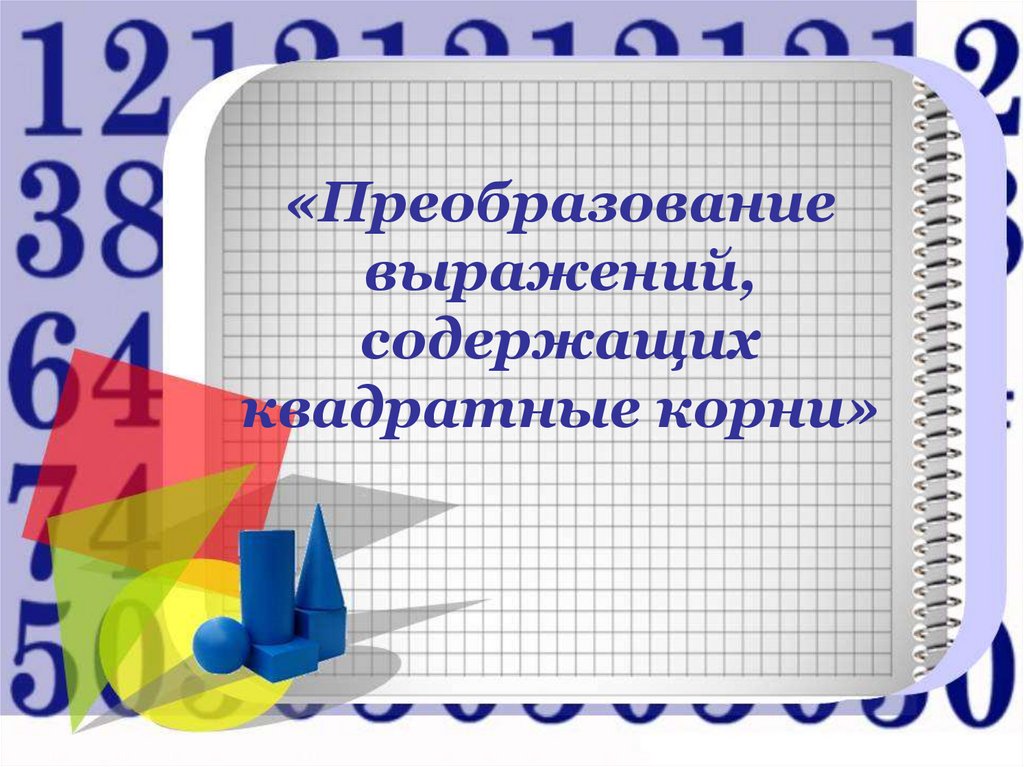 «Преобразование выражений, содержащих квадратные корни»