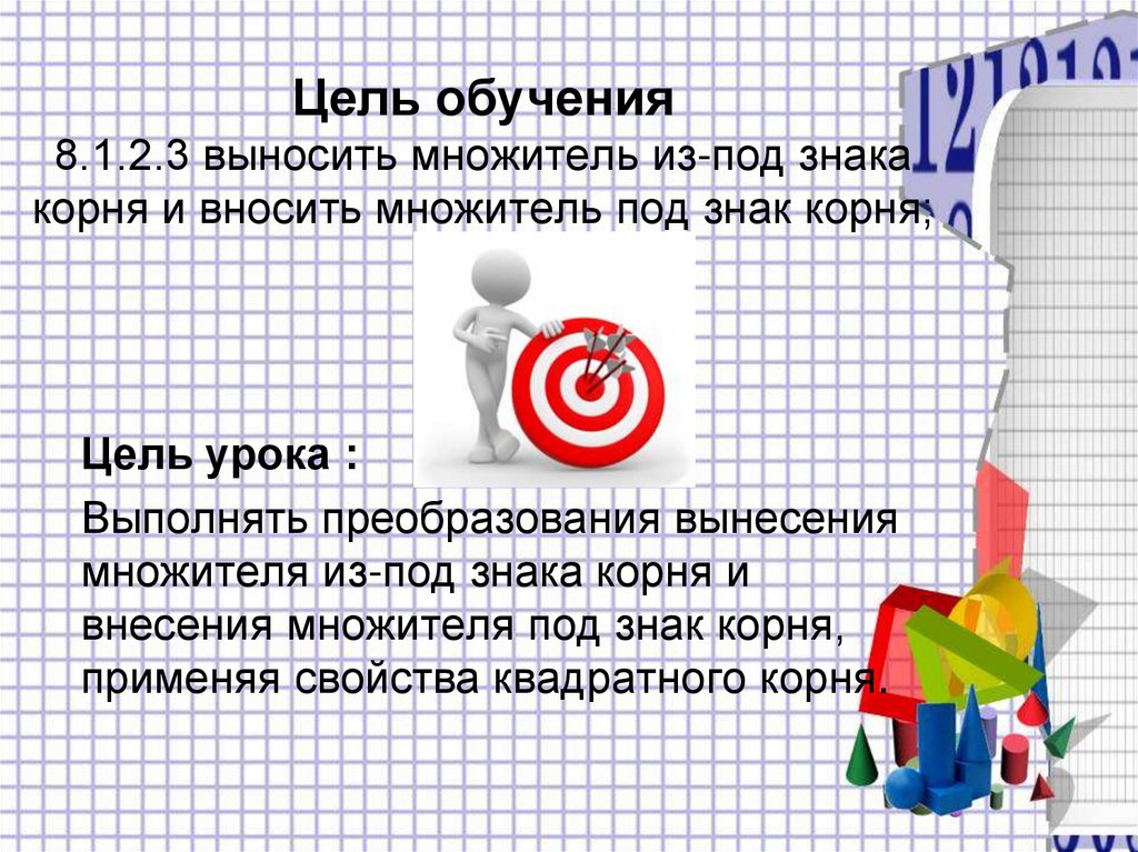 Цель обучения 8.1.2.3 выносить множитель из-под знака корня и вносить множитель под знак корня;