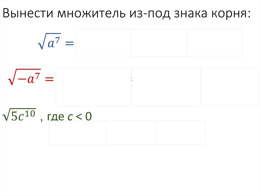 Вынести множитель из-под знака корня: