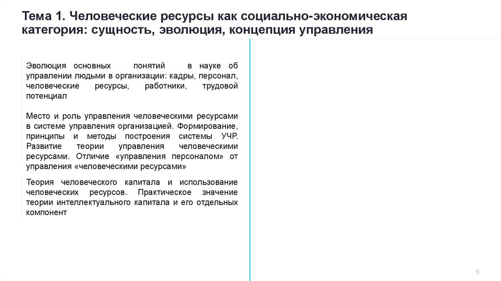Тема 1. Человеческие ресурсы как социально-экономическая категория: сущность, эволюция, концепция управления