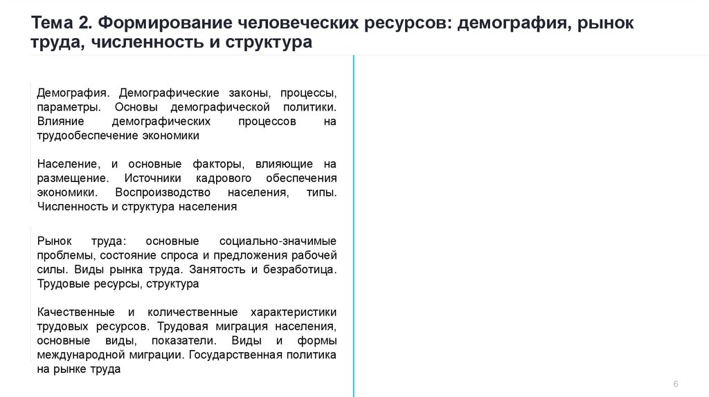 Тема 2. Формирование человеческих ресурсов: демография, рынок труда, численность и структура