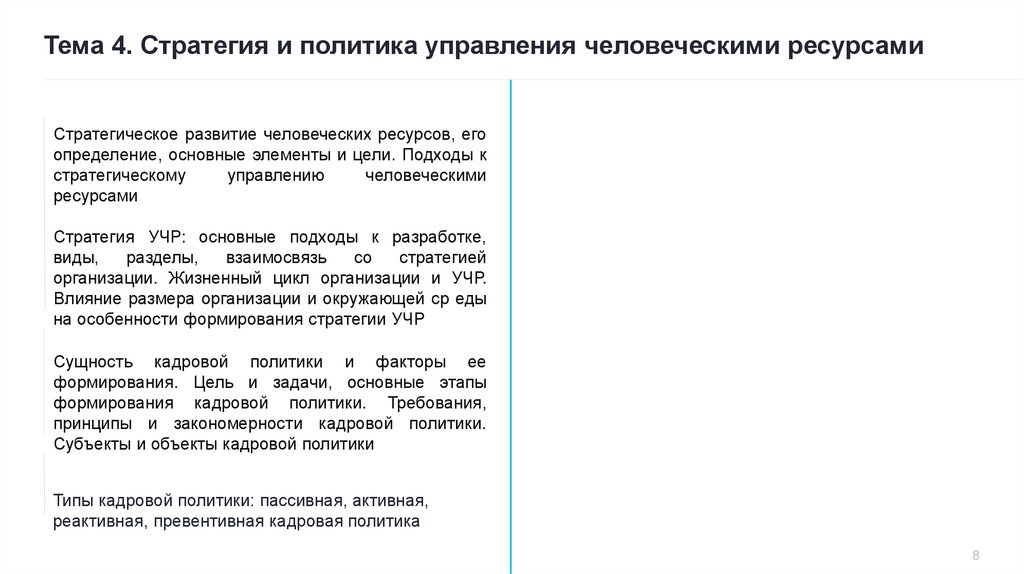 Тема 4. Стратегия и политика управления человеческими ресурсами