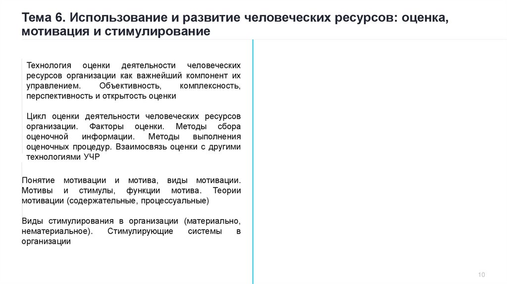Тема 6. Использование и развитие человеческих ресурсов: оценка, мотивация и стимулирование