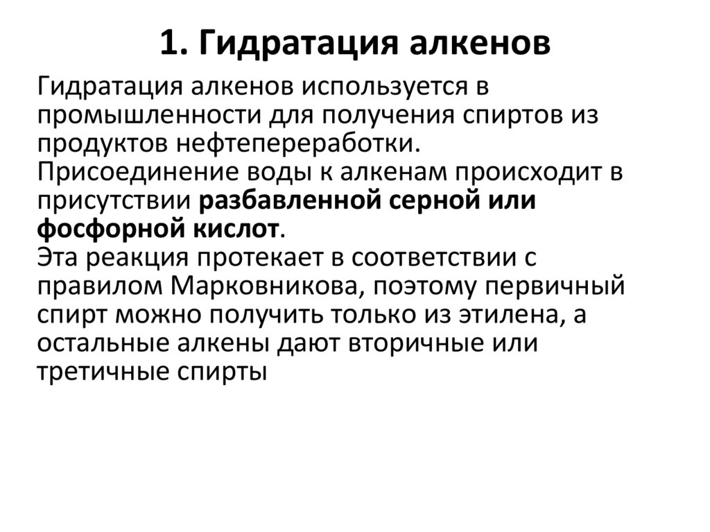 1. Гидратация алкенов