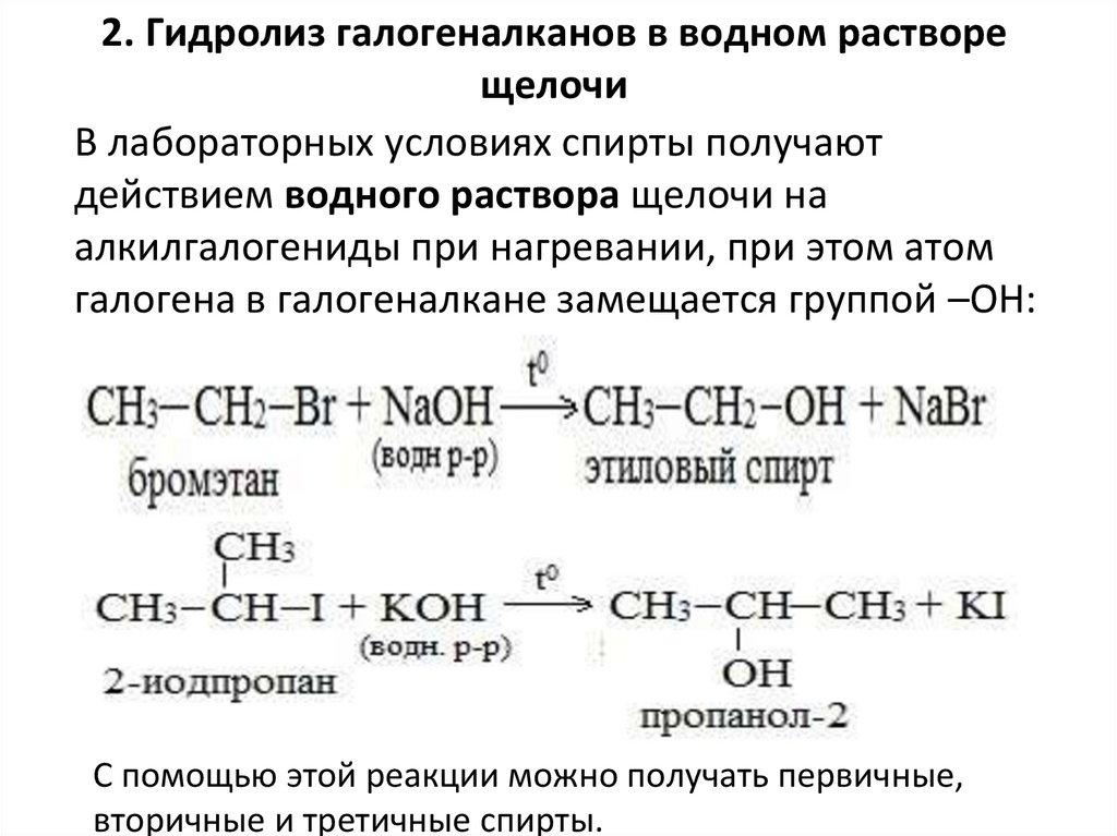 2. Гид­ро­лиз га­ло­ге­нал­ка­нов в вод­но­м рас­тво­ре ще­ло­чи