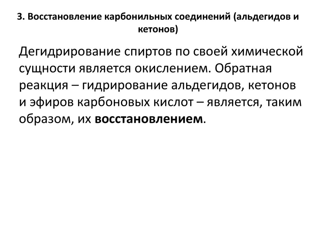 3. Восстановление карбонильных соединений (альдегидов и кетонов)