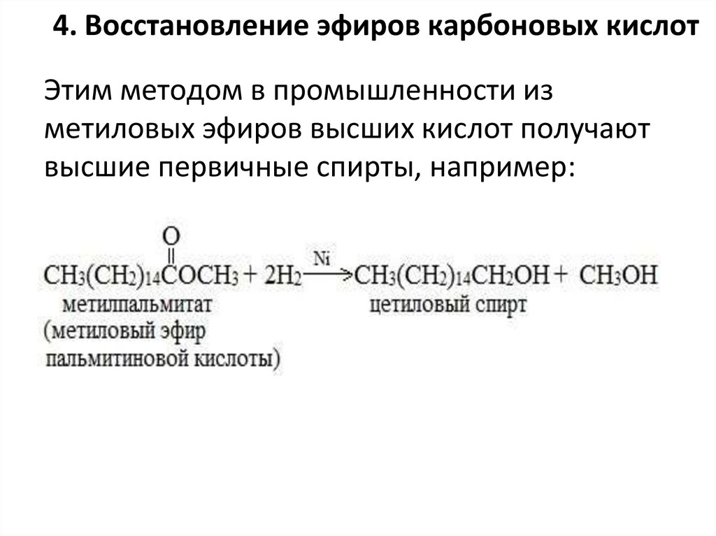 4. Восстановление эфиров карбоновых кислот