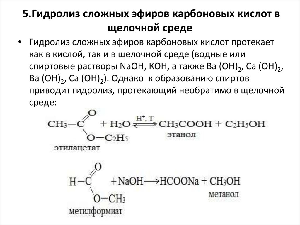 5.Гидролиз сложных эфиров карбоновых кислот в щелочной среде