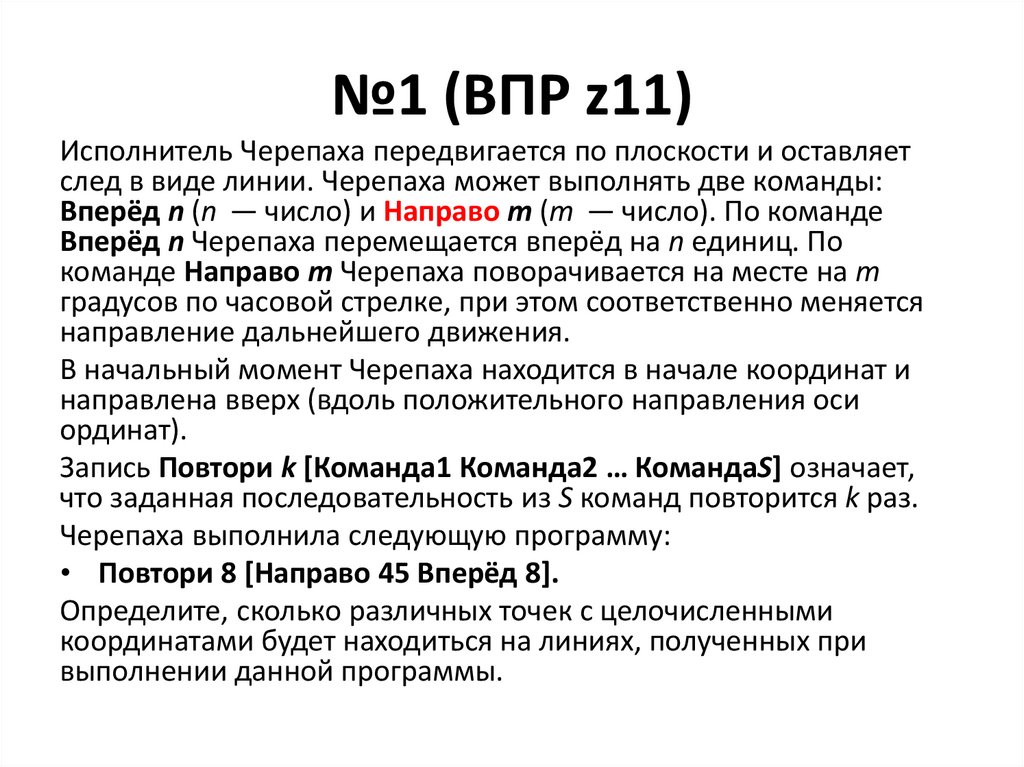 №1 (ВПР z11)