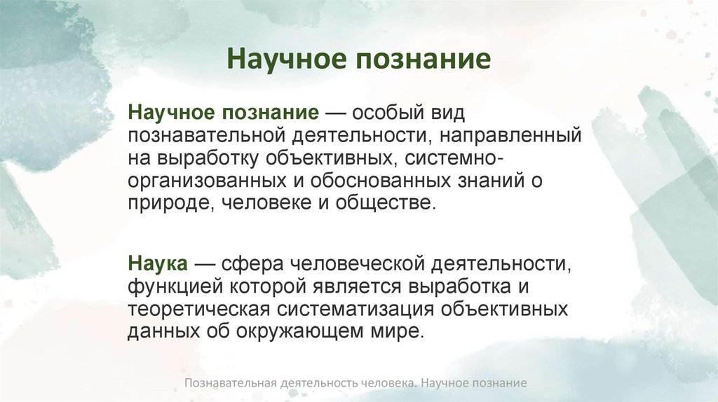 Научное познание