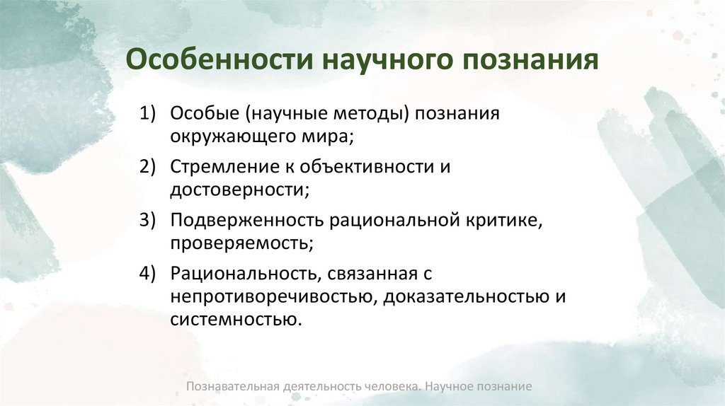 Особенности научного познания