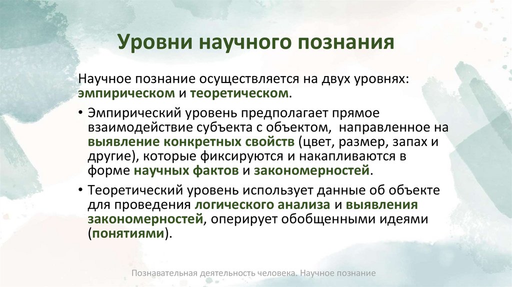 Уровни научного познания