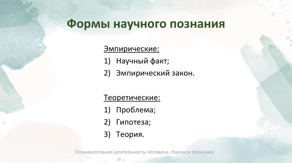 Формы научного познания