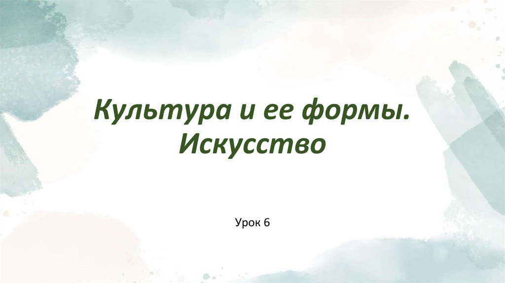 Культура и ее формы. Искусство