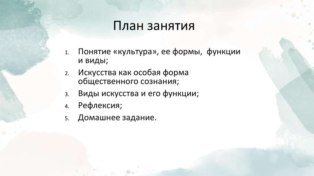План занятия