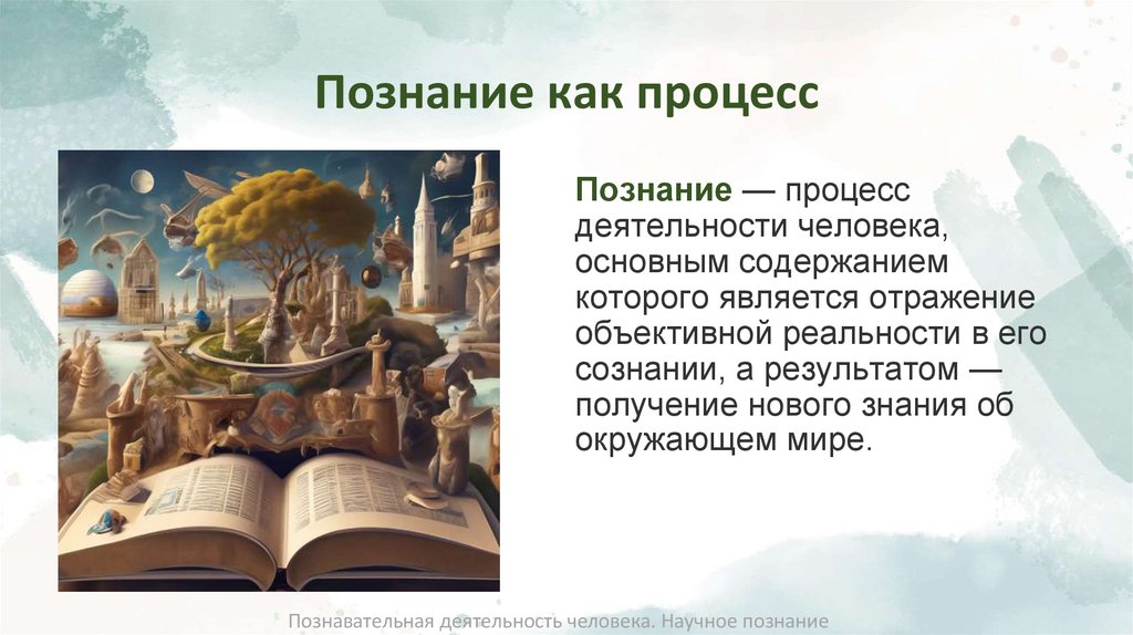 Познание как процесс