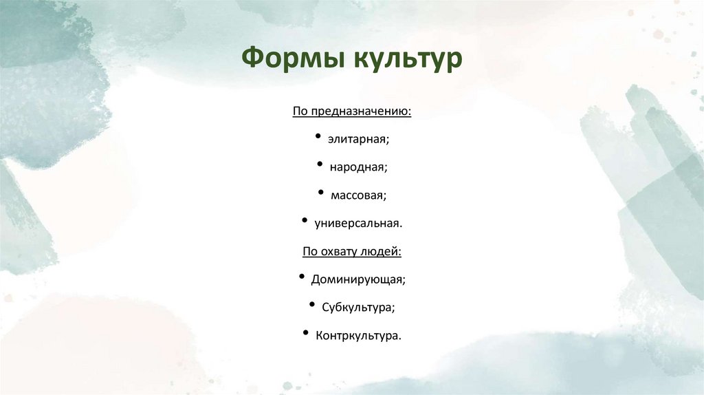Формы культур