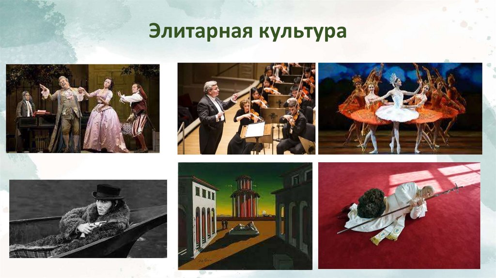 Элитарная культура