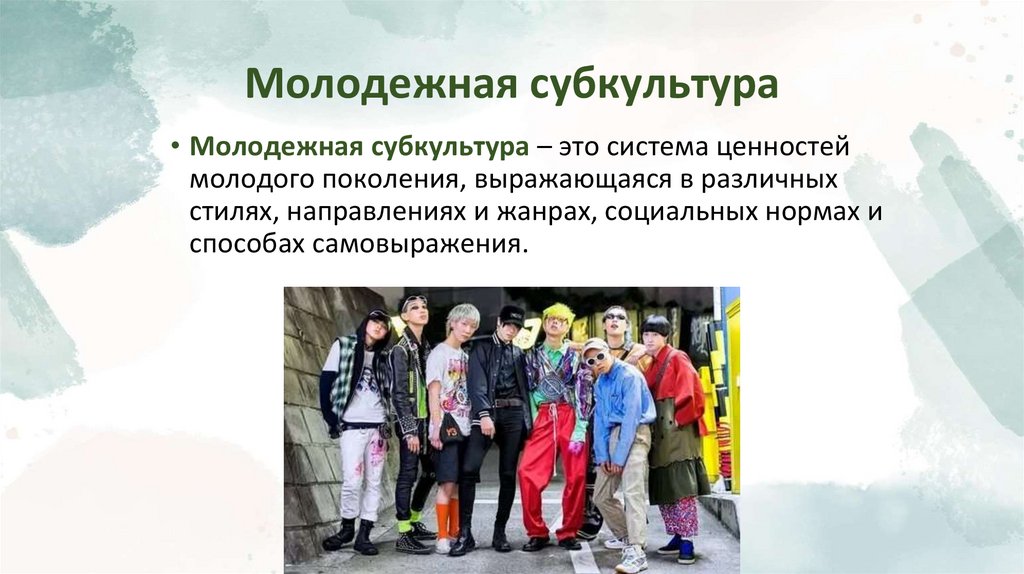 Молодежная субкультура