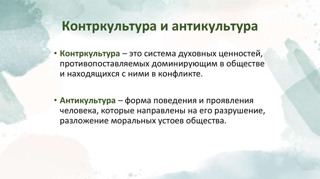 Контркультура и антикультура
